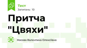 Притча "Цвяхи"