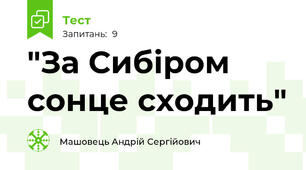 "За Сибіром сонце сходить"