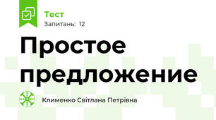 Простое предложение