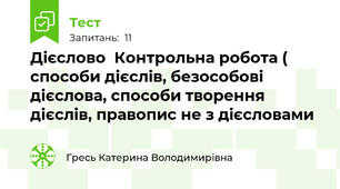 Дієслово  Контрольна робота ( способи дієслів, безособові дієслова, способи творення дієслів, правопис не з дієсловами
