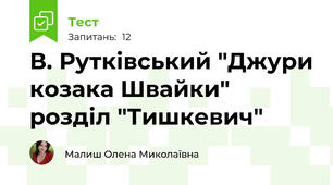В. Рутківський "Джури козака Швайки" розділ "Тишкевич"