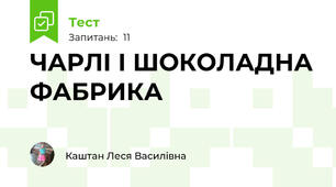 ЧАРЛІ І ШОКОЛАДНА ФАБРИКА