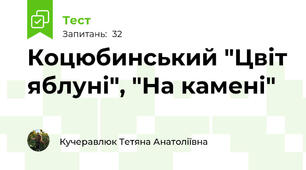 Коцюбинський "Цвіт яблуні", "На камені"