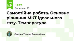 Самостійна робота. Основне рівняння МКТ ідеального газу. Температура