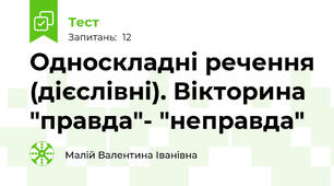 Односкладні речення (дієслівні). Вікторина "правда"- "неправда"