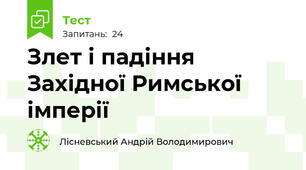 Злет і падіння Західної Римської імперії