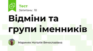 Відміни та  групи імeнників