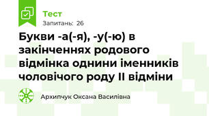 Букви -а(-я), -у(-ю) в закінченнях родового відмінка однини іменників чоловічого роду ІІ відміни 