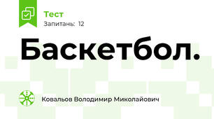 Баскетбол.