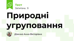 Природні угруповання