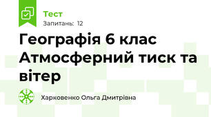 Географія 6 клас Атмосферний тиск та вітер