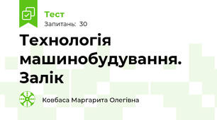 Технологія машинобудування. Залік