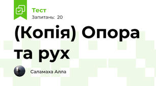 (Копія) Опора та рух