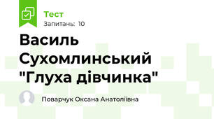 Василь Сухомлинський "Глуха дівчинка"
