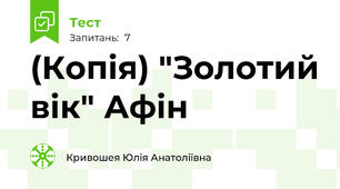 (Копія) "Золотий вік" Афін