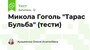Микола Гоголь "Тарас Бульба" (тести)