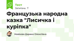 Французька народна казка "Лисичка і куріпка"