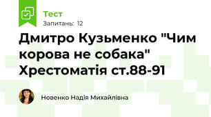  Дмитро Кузьменко "Чим корова не собака" Хрестоматія ст.88-91