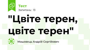 "Цвіте терен, цвіте терен"