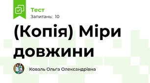 (Копія) Міри довжини