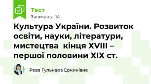Культура України. Розвиток освіти, науки, літератури, мистецтва  кінця ХVІІІ – першої половини ХІХ ст.