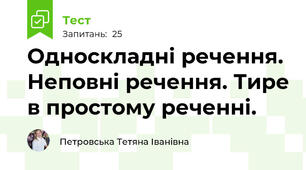Односкладні речення. Неповні речення. Тире в простому реченні. 