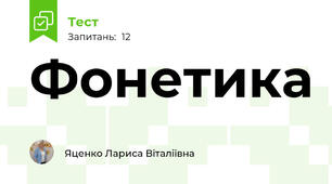 Фонетика
