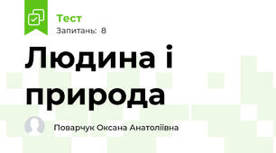 Людина і природа