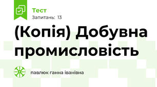(Копія) Добувна промисловість