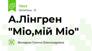А.Лінгрен "Міо,мій Міо"