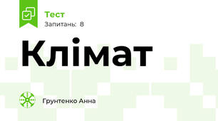 Клімат 🌦️