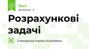 Розрахункові задачі