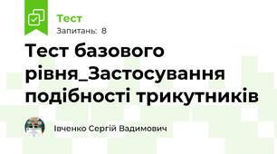 Тест базового рівня_Застосування подібності трикутників