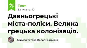 Давньогрецькі міста-поліси. Велика грецька колонізація.