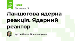 Ланцюгова ядерна реакція. Ядерний реактор