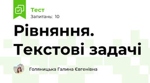 Рівняння. Текстові задачі