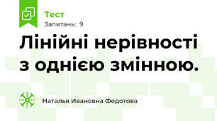 Лінійні нерівності  з однією змінною.