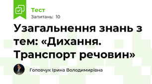 Узагальнення знань з тем: «Дихання. Транспорт речовин»