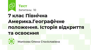 7 клас Північна Америка.Географічне положення. Історія відкриття та освоєння