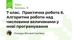 7 клас.  Практична робота 6. Алгоритми роботи над числовими величинами у мові програмування