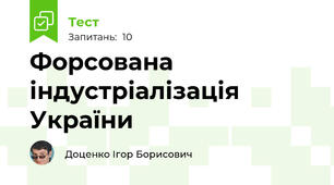 Форсована індустріалізація України