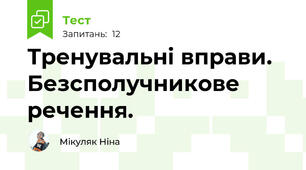 Тренувальні вправи.  Безсполучникове речення.