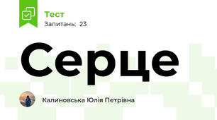 Серце