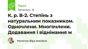 К. р. В-2. Степінь з натуральним показником. Одночлени. Многочлени. Додавання і віднімання м