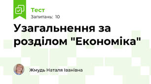 Узагальнення за розділом "Економіка"