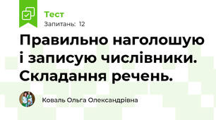 Правильно наголошую і записую числівники. Складання речень.