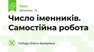 Число іменників. Самостійна робота