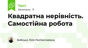 Квадратна нерівність. Самостійна робота