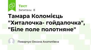 Тамара Коломієць "Хиталочка- гойдалочка", "Біле поле полотняне"