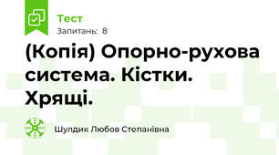 (Копія) Опорно-рухова система. Кістки. Хрящі.